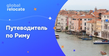 Что туристу посмотреть в Риме в 2026 году?